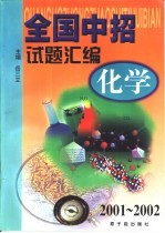 全国中招试题汇编 化学：2001-2002