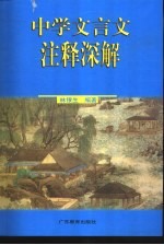 中学文言文注释深解