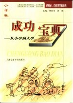成功宝典 从小学到大学 小学卷