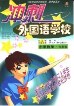 10省市名师全程助学、助考新兵法 冲刺外国语学校 数学 小学六年级