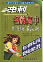 冲刺名牌高中 中考物理第一轮复习突破