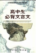高中生必背文言文:全日制普通高级中学语文教学大纲指定篇目