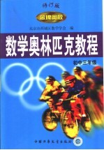 数学奥林匹克教程 初中三年级