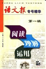 阅读·理解·运用:《语文报》专号精华