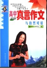 高中真言作文 与自然对话 状物