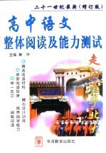 高中语文整体阅读及能力测试