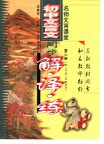 名师文言课堂 初中文言文同步解·译·练 第3册