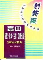 高中物理、化学、生物、信息技术全解应试精典