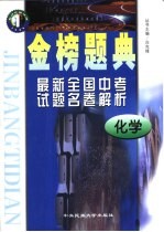 金榜题典：全国最新中考试题名卷解析 化学