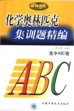 金牌奥校 化学奥林匹克集训题精编 高中ABC卷