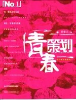 青春策划 上