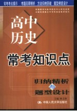 常考知识点归纳精析与题型设计 高中历史