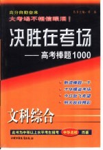 决胜在考场 高考棒题1000 文科综合