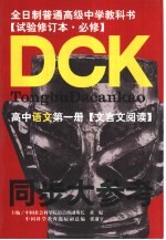 同步大参考 高中语文第1册 文言文阅读