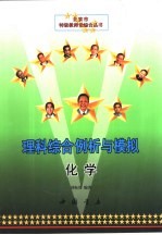 理科综合例析与模拟化学