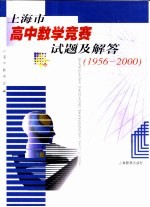 上海市高中数学竞赛试题及解答:1956-2000
