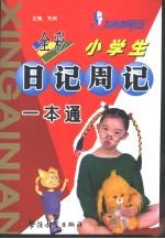 小学生日记周记一本通