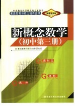 新概念学材系列新概念 数学 初中 第3册