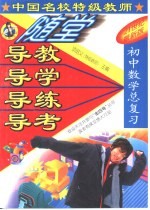 中国名校特级教师随堂导教·导学·导练·导考初中数学总复习