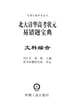 北大清华高考状元易错题宝典 文科综合