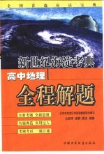 新世纪海淀考典:高中地理全程解题