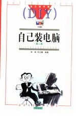 自己装电脑 第2版