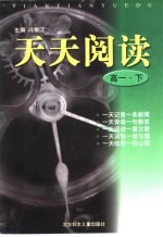 天天阅读·高一 下
