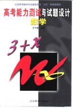 高考能力测试与试题设计 数学