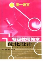 特级教师教学优化设计:高一语文