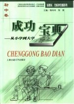 成功宝典 从小学到大学 初中卷