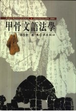 甲骨文语法学