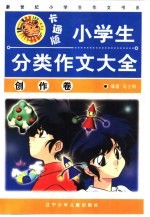 卡通版小学生分类作文大全·创作卷