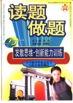 读题、做题与发散思维·创新能力训练 小学数学毕业总复习与综合素质测试