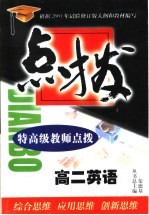 特高级教师点拨高二英语