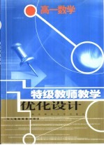 《特级教师教学优化设计》系列丛书 高一数学
