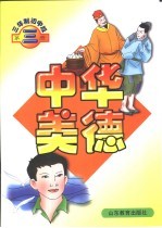 中华美德 三年制初中版 第3册