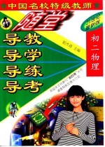 中国名校特级教师随堂导教·导学·导练·导考初二物理 最新修订版