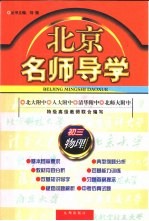 北京名师导学:初三物理