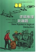 逻辑推理新趣题