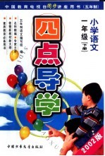 五年制小学语文:一年级