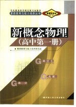 新概念学材系列新概念 物理 高中 第1册