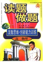 读题、做题与发散思维·创新能力训练 高二物理