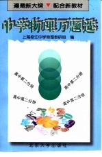 中学物理万题选 高中第2分册
