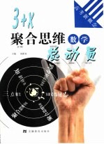 3+X聚合思维总动员 数学