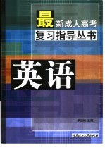 最新成人高考复习指导丛书 英语