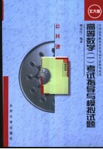 高等数学 1 考试指导与模拟试题