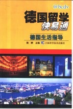德国留学快易通 德国生活指导