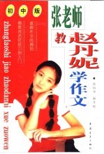 作文家教课堂:张老师教赵丹妮学作文 中学版