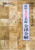 高中文言文名师全译全解 第1册