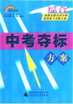 中考夺标方案 综合